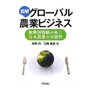 図解グローバル農業ビジネス／井熊均