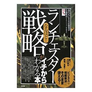 なるほど！「ランチェスター戦略」がイチからわかる本／現代ビジネス兵法研究会