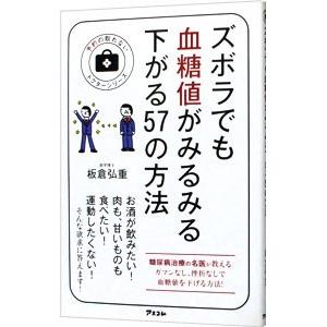ズボラでも血糖値がみるみる下がる５７の方法／板倉弘重