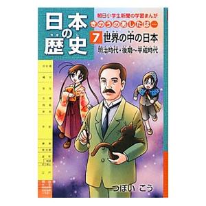 日本の歴史 ７／つぼいこう