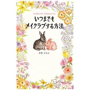 いつまでもメイクラブする方法／荻原かおる