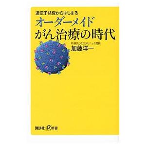 遺伝子検査からはじまるオーダーメイドがん治療の時代／加藤洋一