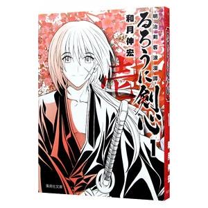 るろうに剣心−明治剣客浪漫譚− 1／和月伸宏