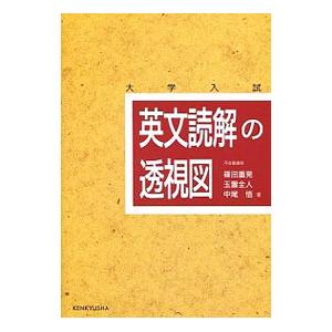 英文読解の透視図／篠田重晃