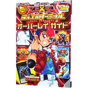 遊☆戯☆王ＺＥＸＡＬデュエルターミナルオーバーレイガイド／Ｖジャンプ編集部【編】