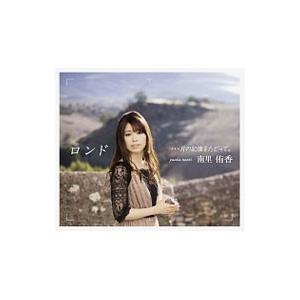 南里侑香／ロンド…月の記憶をたどって。