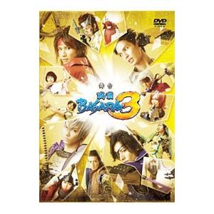 DVD／舞台 戦国ＢＡＳＡＲＡ３