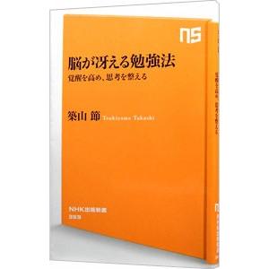 脳が冴える勉強法−覚醒を高め、思考を整える−／築山節｜ネットオフ ヤフー店