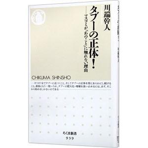タブーの正体！−マスコミが「あのこと」に触れない理由−／川端幹人