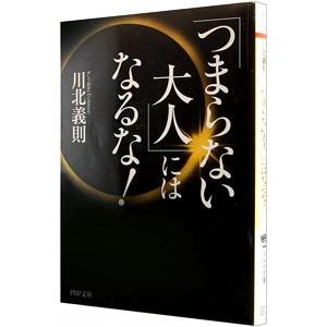 「つまらない大人」にはなるな！／川北義則