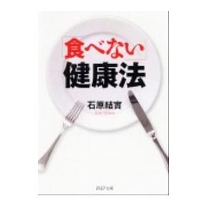 「食べない」健康法／石原結實