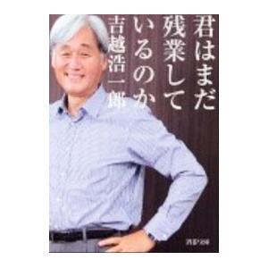 君はまだ残業しているのか／吉越浩一郎