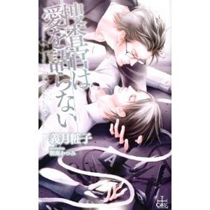 捜査官は愛を語らない／義月粧子