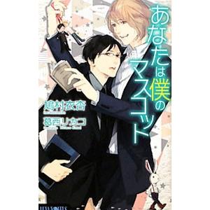 あなたは僕のマスコット／鳩村衣杏