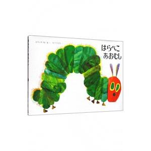 はらぺこあおむし／エリック・カール