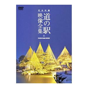 DVD／完全収録 THE 道の駅 映像全集 石川県・富山県・福井県