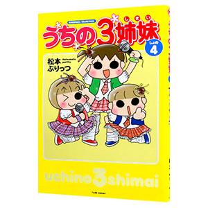 うちの3姉妹【全16巻】&うちの3姉妹 特別編 (ハワイでおっぺけぺ) うちの3姉妹 特別編 ハワイでおっぺけぺ』｜感想・レビュー