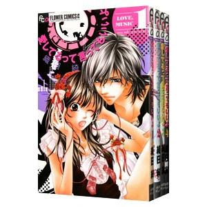 愛してるって言ってもいいよ （全5巻セット）／織田綺