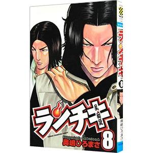 ランチキ 8 電子書籍版 奥嶋ひろまさ B Ebookjapan 通販 Yahoo ショッピング