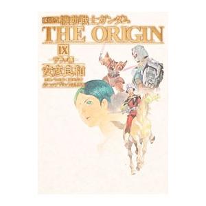 機動戦士ガンダム ＴＨＥ ＯＲＩＧＩＮ 【愛蔵版】 9／安彦良和