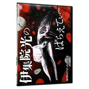 DVD／伊集院光のばらえてぃー ６ 体内時計でぴったんこの巻