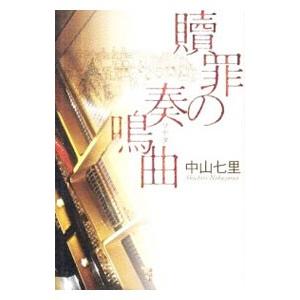 贖罪の奏鳴曲 （御子柴礼司シリーズ１）／中山七里