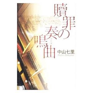 贖罪の奏鳴曲 （御子柴礼司シリーズ1）／中山七里