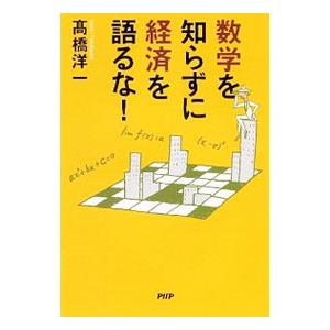 数学を知らずに経済を語るな！／高橋洋一（大蔵省）