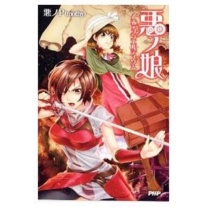 悪ノ娘−赤のプラエルディウム−／悪ノP