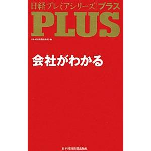 会社がわかる／日本経済新聞出版社