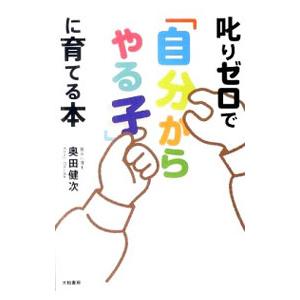 叱りゼロで「自分からやる子」に育てる本／奥田健次