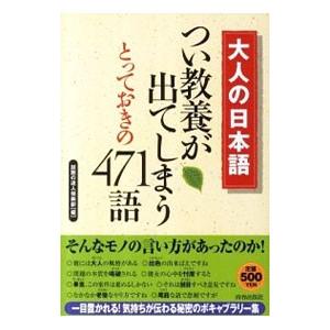 大人の日本語つい教養が出てしまうとっておきの471語／話題の達人倶楽部
