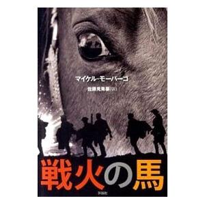 戦火の馬／ＭｏｒｐｕｒｇｏＭｉｃｈａｅｌ