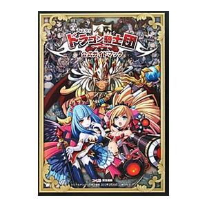 大進撃！！ドラゴン騎士団公式ガイドブック／エンターブレイン