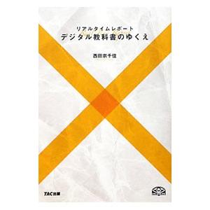 デジタル教科書のゆくえ／西田宗千佳