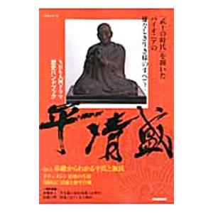 平清盛／NHK出版