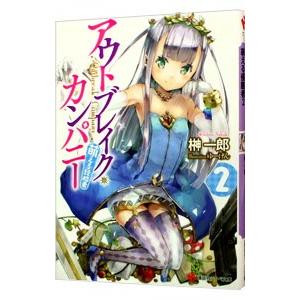 アウトブレイク カンパニー 萌える侵略者 2 榊一郎 T ネットオフ まとめてお得店 通販 Yahoo ショッピング