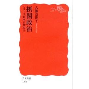 摂関政治／古瀬奈津子