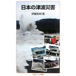 日本の津波災害／伊藤和明