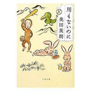 用もないのに／奥田英朗