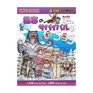 極寒のサバイバル（科学漫画サバイバルシリーズ）／洪在徹