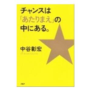 チャンスは「あたりまえ」の中にある。／中谷彰宏