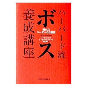 ハーバード流ボス養成講座／HillLinda A．