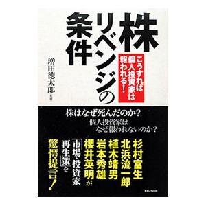 株リベンジの条件／増田徳太郎