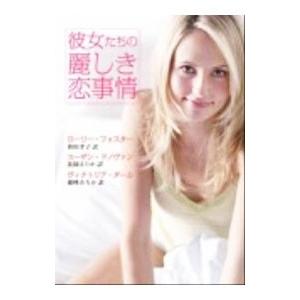 彼女たちの麗しき恋事情／ローリー・フォスター