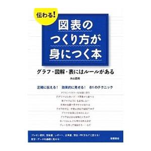 伝わる！図表のつくり方が身につく本／永山嘉昭