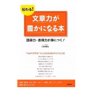 伝わる！文章力が豊かになる本／小笠原信之