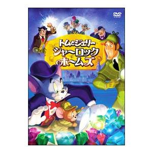 DVD／トムとジェリー シャーロック・ホームズ