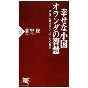 幸せな小国オランダの智慧−災害にも負けないイノベーション社会−／紺野登