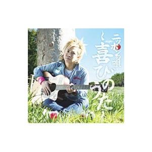 岡平健治／ニッポンの唄 〜喜びのうた〜 初回限定盤